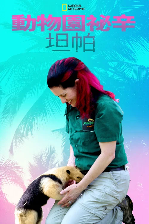动物园秘辛:坦帕湾第三季剧照2