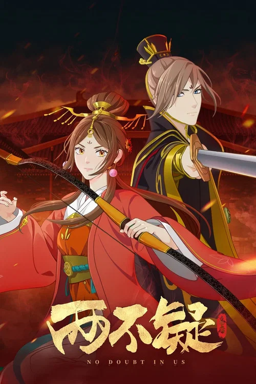 两不疑剧照8