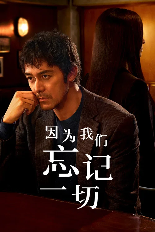 因为我们忘记一切剧照3