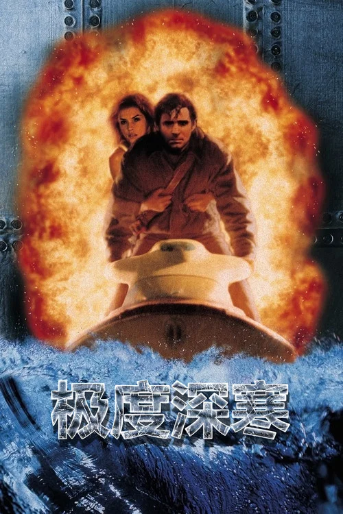 极度深寒(1998)海报