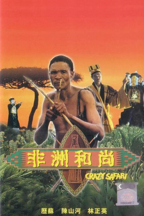 非洲和尚剧照4