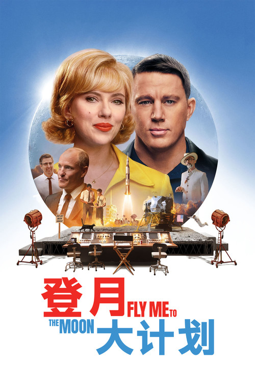 登月大计划(2024)海报