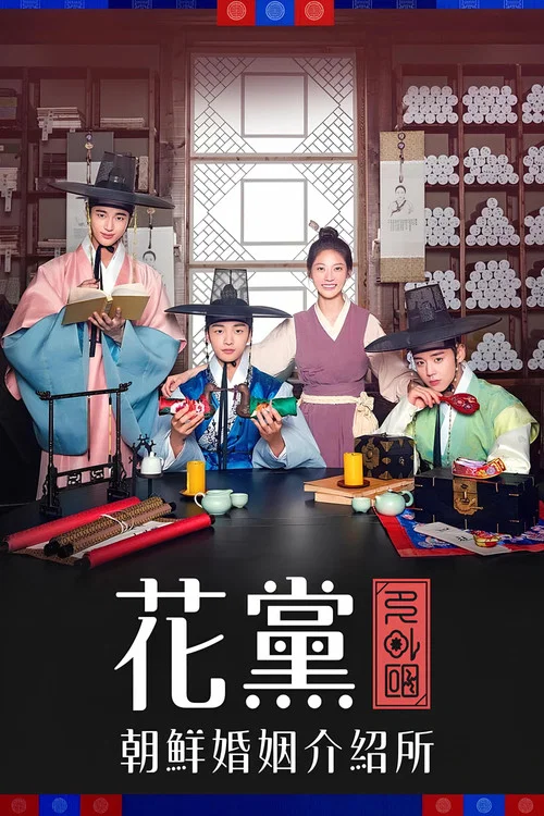 花党:朝鲜婚姻介绍所(2019)海报