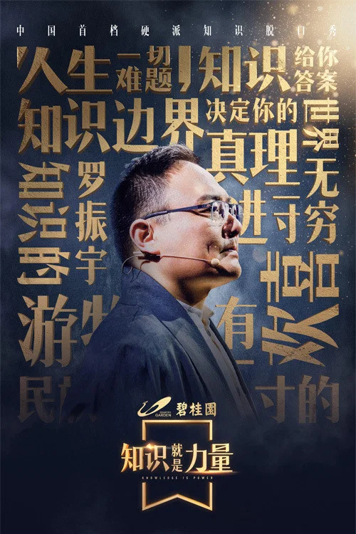 知识就是力量(2018)海报