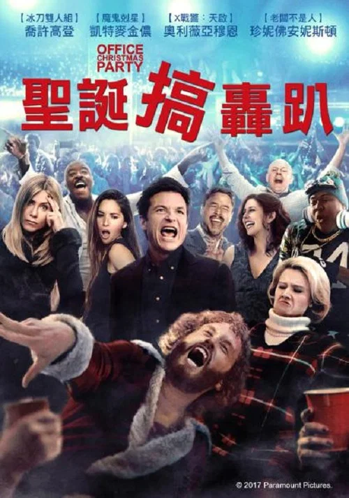 办公室圣诞派对(2016)海报