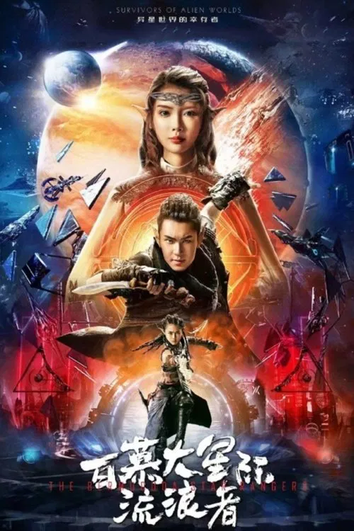 百慕大星际流浪者(2022)海报
