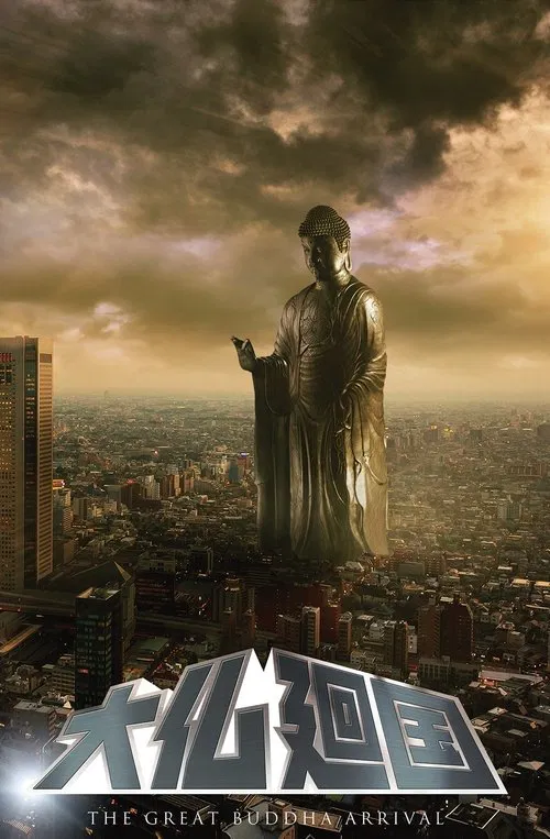 大佛回国(2018)海报