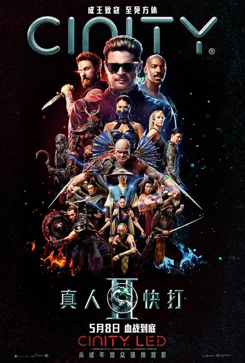 真人快打2普通话剧照8