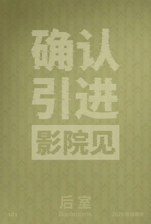 后室剧照4