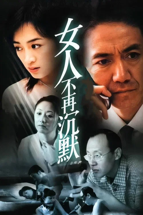 女人不再沉默(2003)海报