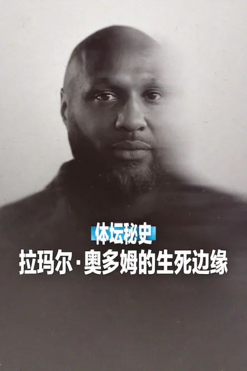 体坛秘史:拉玛·奥多姆的生死边缘(2026)海报