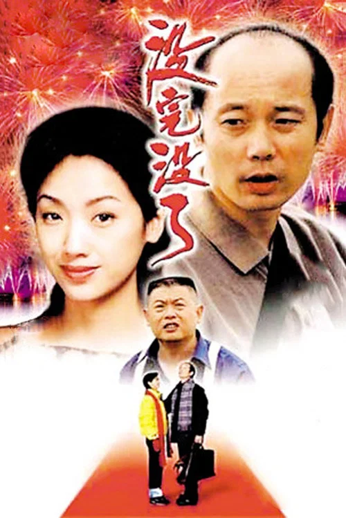 没完没了剧照4