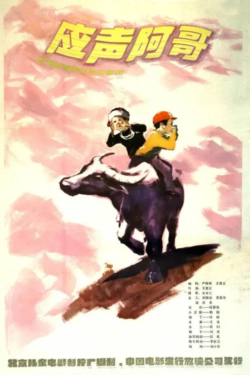 应声阿哥(1982)海报