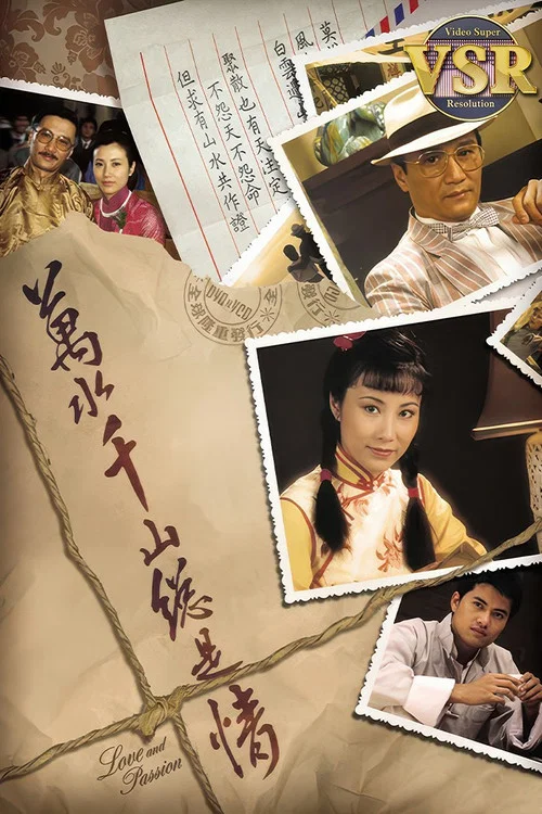 山水情(1982)海报