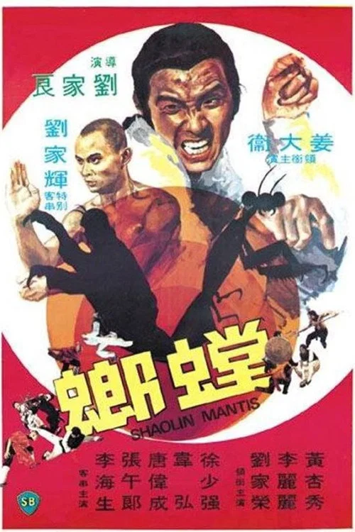 螳螂剧照2