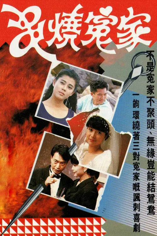 串烧冤家粤语(1989)海报