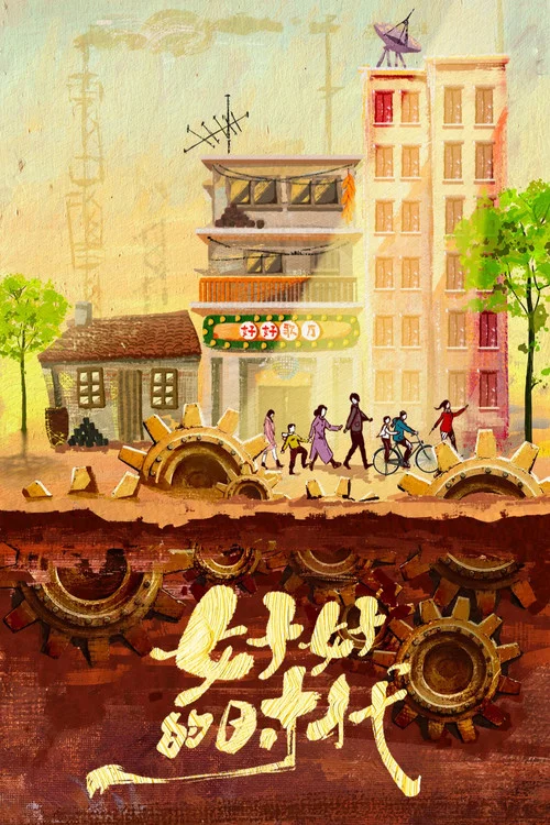 好好的时光剧照3