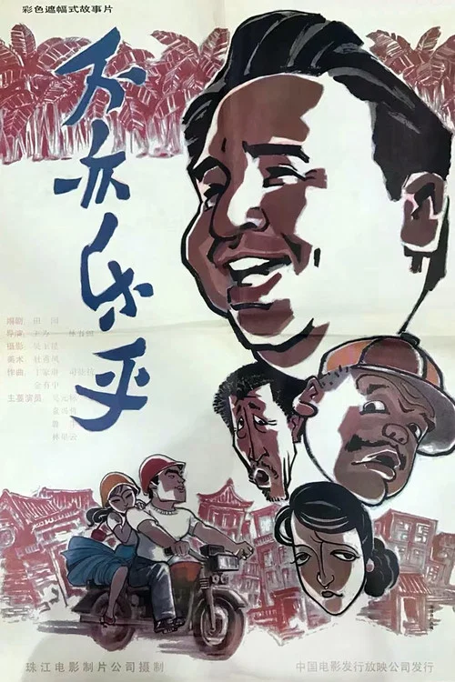 不亦乐乎(1994)海报