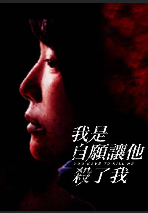 我是自愿让他杀了我剧照2