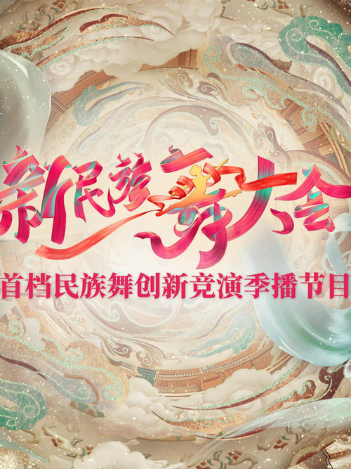 新民族舞大会(2024)海报