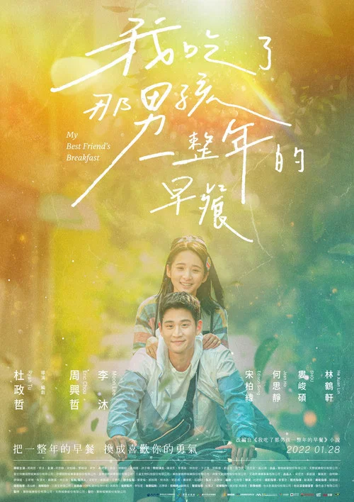 我吃了那男孩一整年的早餐剧照2