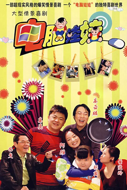 电脑娃娃(2008)海报