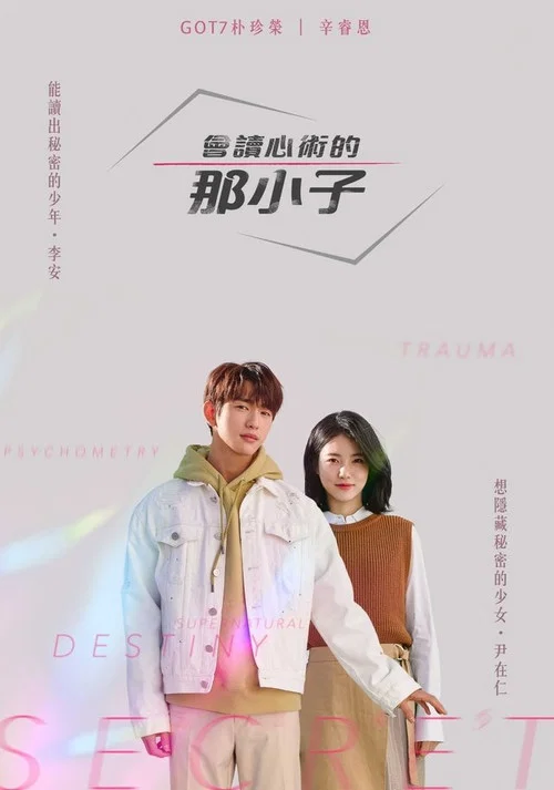 会读心术的那小子剧照3