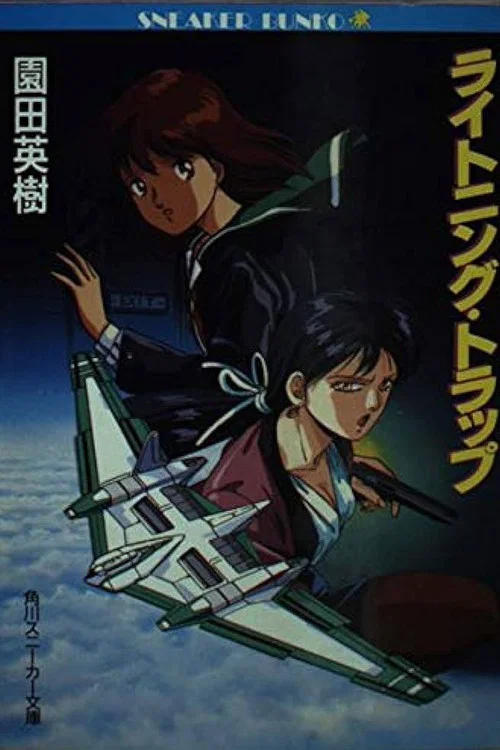 天威勇士OVA 闪电陷阱(1990)海报