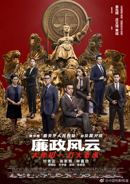 廉政风云粤语(2019)海报
