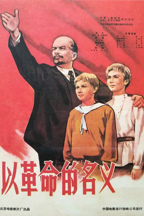 以革命的名义(1960)海报