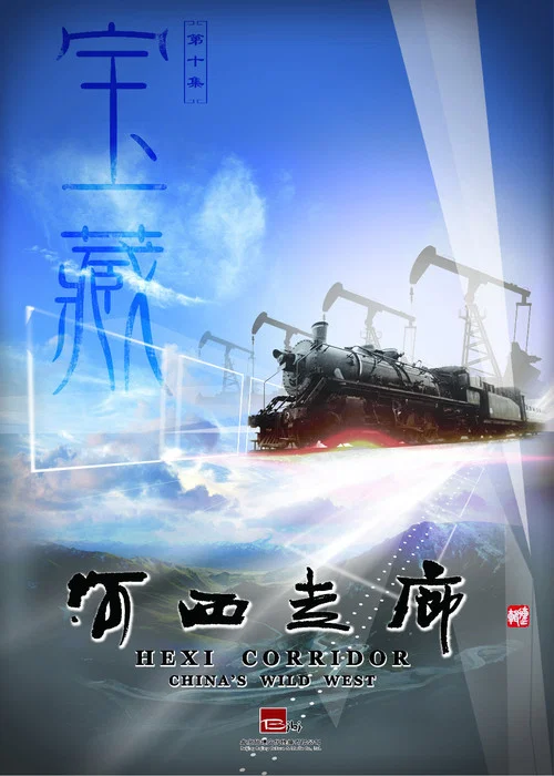 河西走廊剧照8
