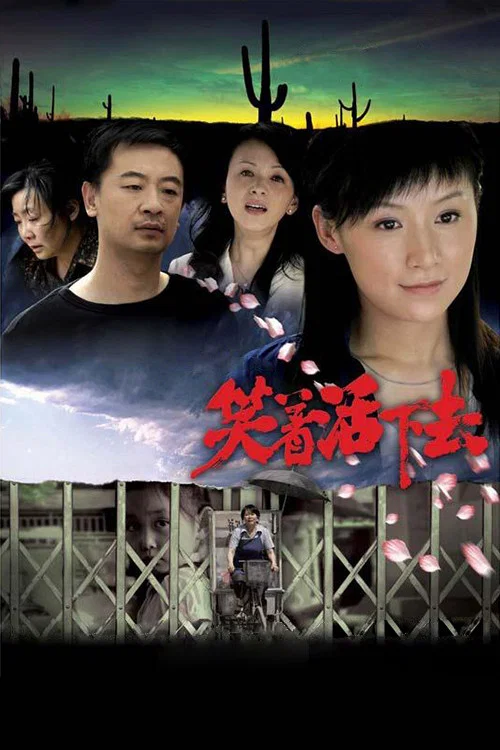 笑着活下去(2007)海报