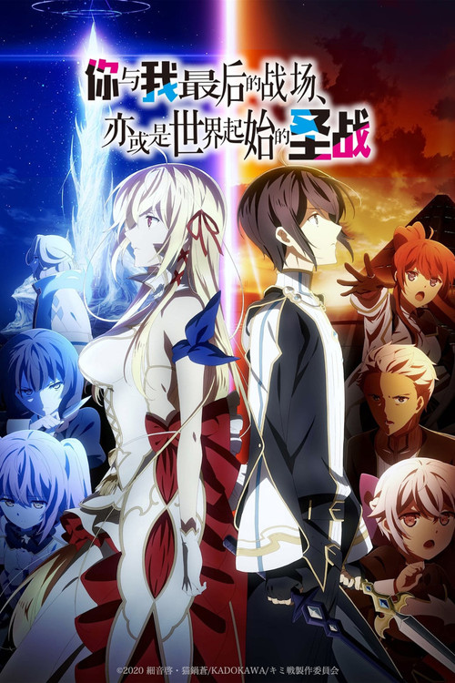 这是你与我的最后战场,或是开创世界的圣战剧照2
