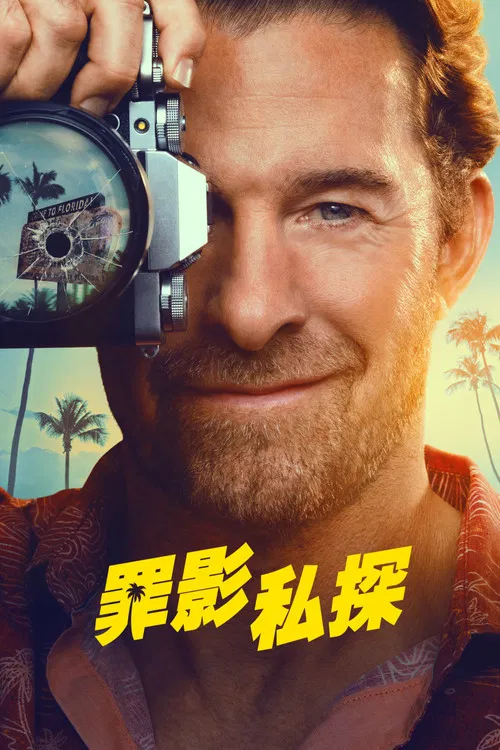 劣探德克尔(2026)海报
