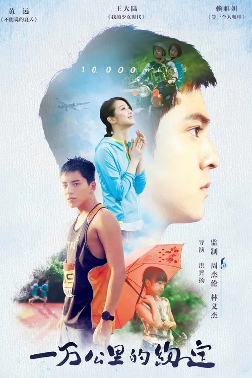 一万公里的约定(2016)海报
