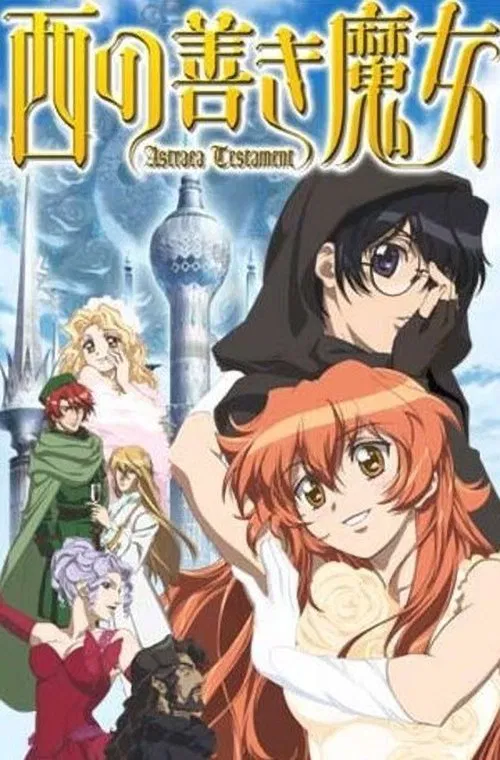 西方善魔女(2006)海报