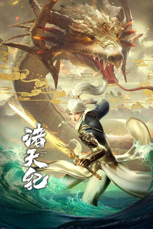 诸天纪(2022)海报