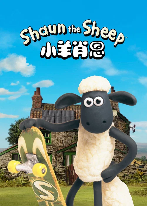小羊肖恩(2007)海报