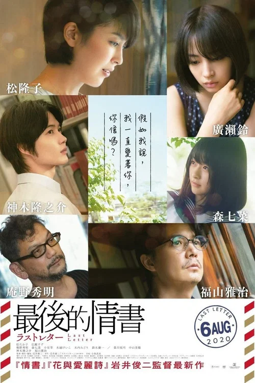 最后一封信 ラストレター(2020)海报