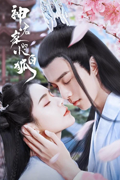 神君家的小白狐(2022)海报