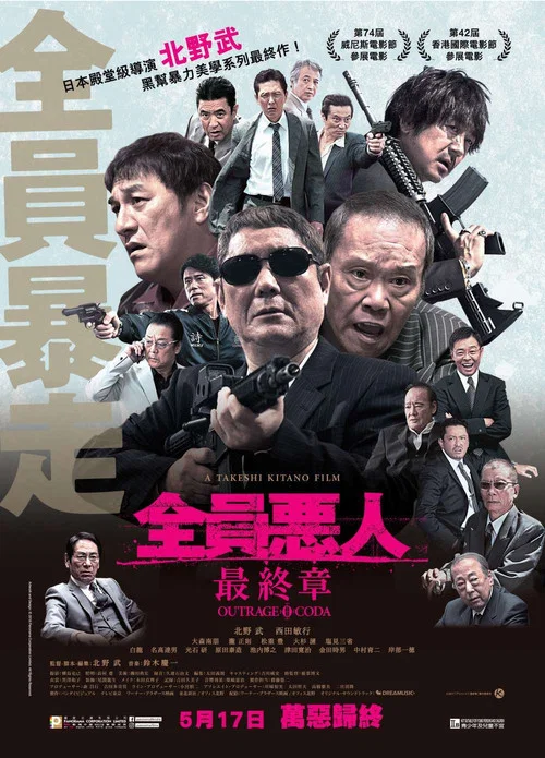 极恶非道3(2017)海报