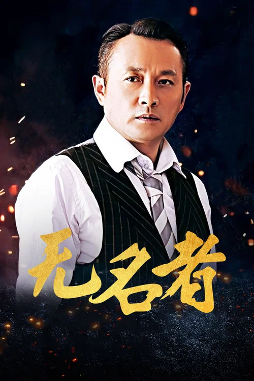 无名者(2016)海报