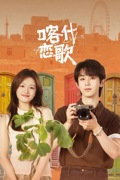 喀什恋歌剧照2