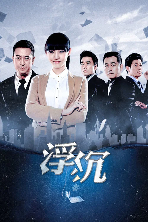 沉浮(2012)海报