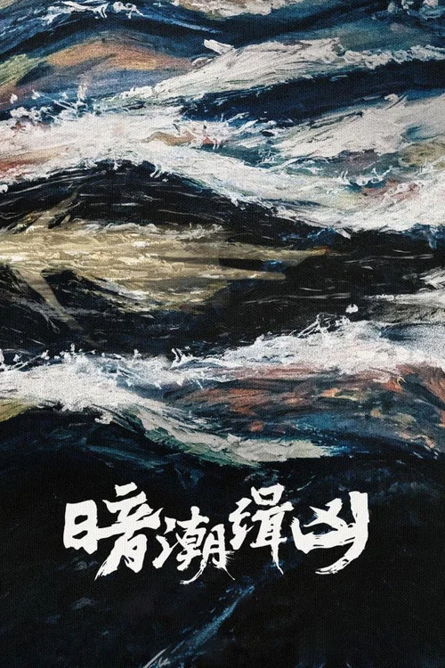 暗潮缉凶剧照2