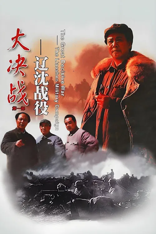 大决战之辽沈战役(1991)海报