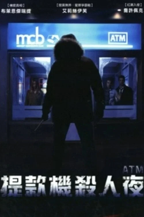 取款机杀人夜(2012)海报