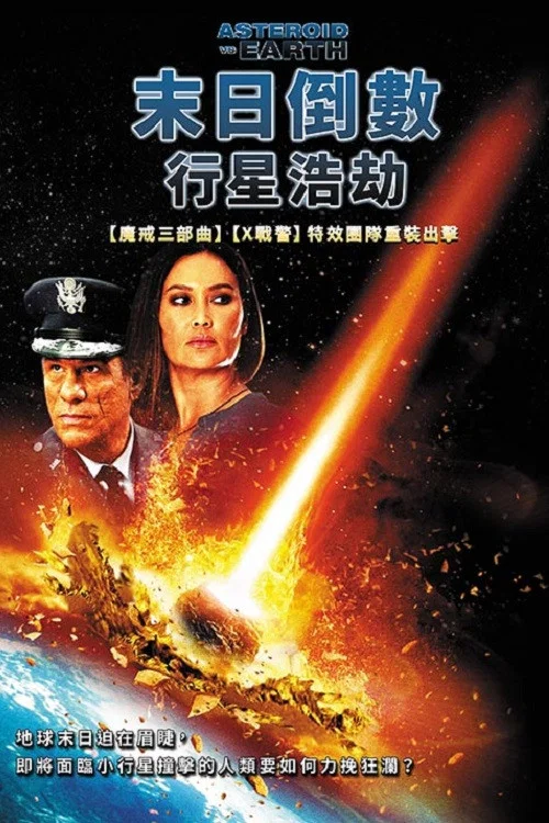 小行星爱地球(2014)海报
