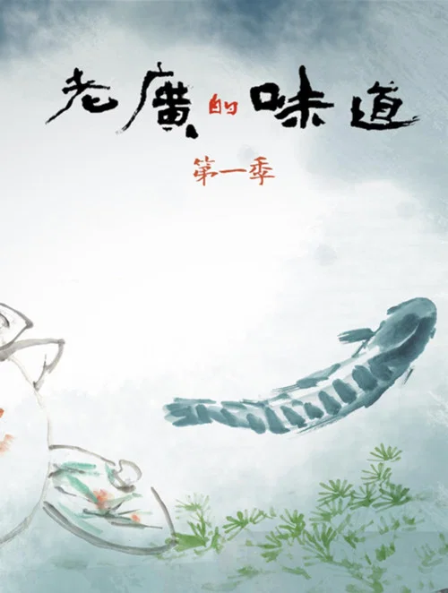 老广的味道 第九季剧照9