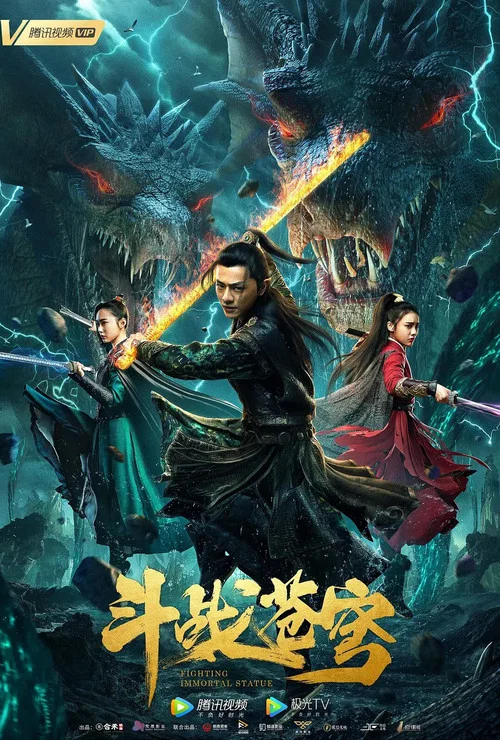 斗战苍穹(2020)海报